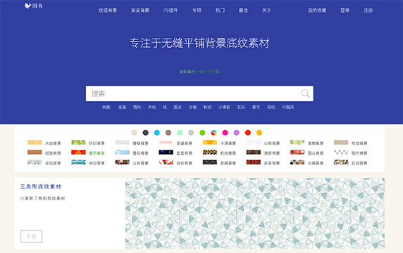 图鱼 - 专注于无缝平铺背景底纹素材：图鱼是一个提供丰富的纹理素材网站，目前网站已有17400个100%完美对称平铺的纹理素材，你可以按照颜色主题或背景风格选择素材，并且这些素材均支持免费下载。