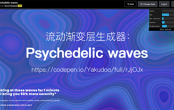 Psychedelic Waves - 流动渐变层生成器：生成流动的迷幻波，网站右上角可以调整参数，包括纹路，颜色等，功能比较简单，但是很容易上手。