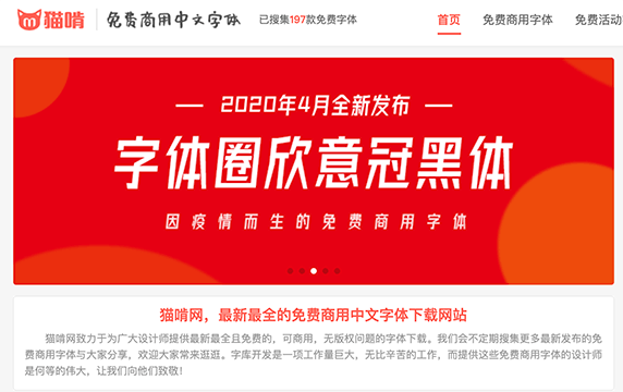 猫啃网 - 免费中文字体：猫啃网致力于为广大设计师提供最新最全且免费的，可商用，无版权问题的字体下载，至今已经搜集超过197款免费商用中文字体。