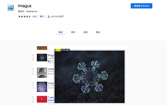 Imagus - 显示大图的 Chrome 插件：Imagus 是一款可以通过将鼠标悬停在缩略图上来显示大图的 Chrome 插件，支持鼠标悬停链接或缩略图以显示图片、HTML5视频/音频和内容专辑等。