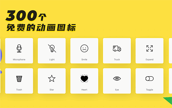 Animated-Icons - 免费的动画图标：300个免费的动画图标，可以下载支持Lottie的JSON、GIF和AE格式，这些动画图标包含Web、媒体、表情符号、天气、社交、手势、UI组件等类型。