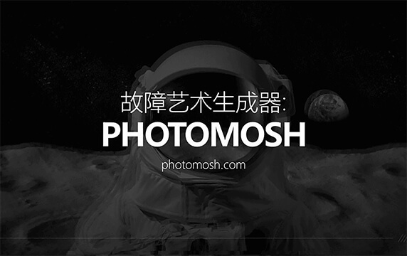 PhotoMosh - 故障艺术生成器：一些科幻电影构建了一个风格独特的赛博朋克（Cyberpunk）世界，也成功催生了一种名为故障艺术（Glitch Art）的设计风格，近几年越来越受到设计师的追捧。