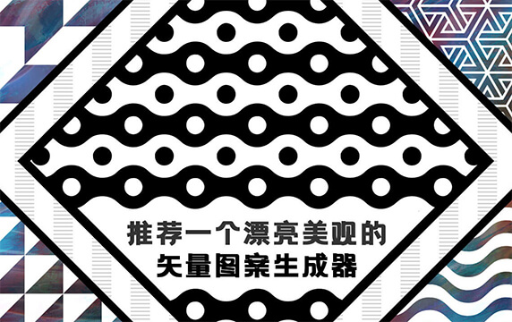 Vector Pattern Generator - 漂亮美观的矢量图案生成器：Vector Pattern Generator是一个矢量图案生成器，它可以轻松定制漂亮美观的图案，比如在线调整缩放比例、旋转角度、线条粗细、颜色等等。