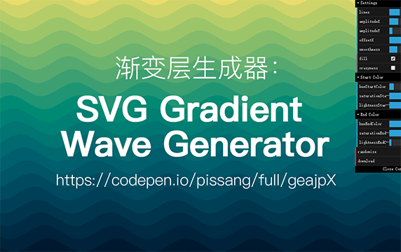 Wave Generator - 渐变层生成器：不一样的渐变层生成器，用这个网站可以做出一些比较清新的渐变背景，很有层次感。