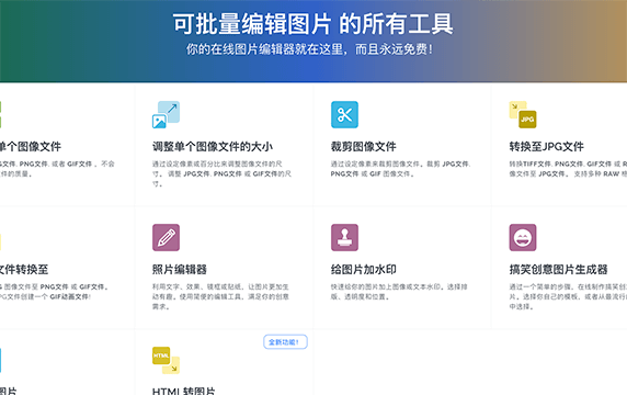 iloveimg - 图像文件在线编辑工具：可批量编辑图片 的所有工具，你的在线图片编辑器就在这里，而且永远免费。