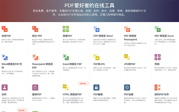 I Love PDF - PDF爱好者的在线工具：完全免费、易于使用、丰富的PDF处理工具，包括：合并、拆分、压缩、转换、旋转和解锁PDF文件，以及给PDF文件添加水印的工具等。仅需几秒钟即可完成。