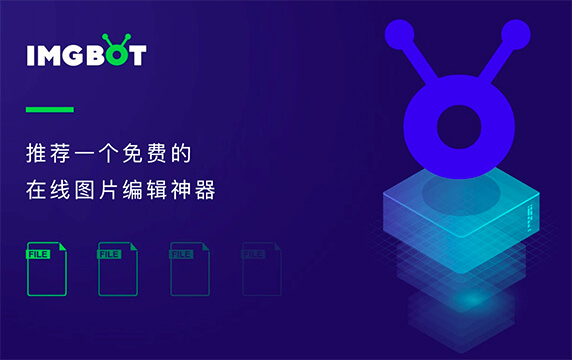 IMGBOT - 在线图片编辑神器：图片压缩工具IMGBOT，它不止有压缩功能还有调整图片大小、裁切图片和图片加水印功能，而且支持批量编辑，一次最多可以上传100张图片，每个文件的大小不能超过25MB。