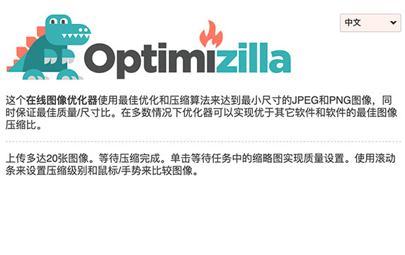 Optimizilla - 图片压缩网站：Optimizilla 也是一款经典的图片压缩网站，网站提供了不同的语言供选择，在图片压缩方面，网站支持JPG及PNG文件格式。