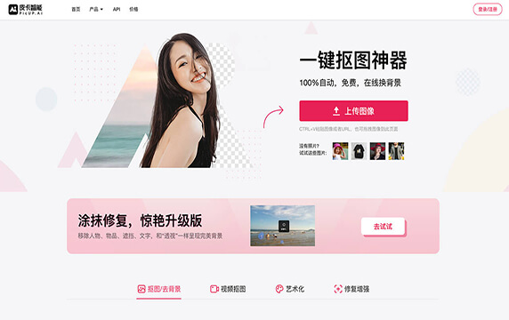 PicUP - 一键抠图神器：一个国内的网站「皮卡智能」，简单体验后觉得还不错，不仅可以在线抠图换背景还支持视频抠图。