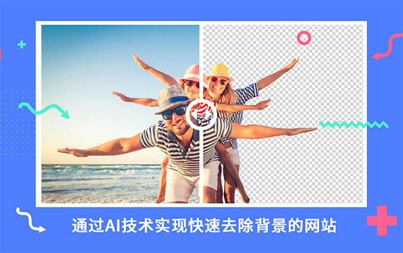 Removal.ai - AI技术实现快速去除背景：一个通过AI技术实现快速去除背景的网站Removal.ai，它支持批量图像处理、高分辨率输出、集成开放的API进行扩展。