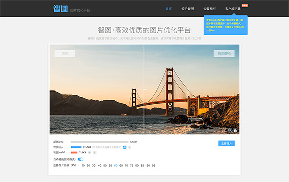 智图 - 图片压缩和图片格式转换的工具：腾讯ISUX前端团队开发的一个专门用于图片压缩和图片格式转换的工具，在压缩PNG、JPG、GIF等各类格式图片时，工具将自动为图片选择最优的图片格式。